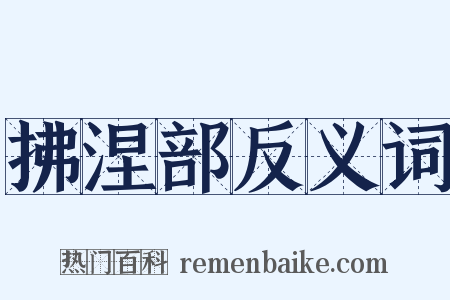 拂涅部反义词是什么意思的图片